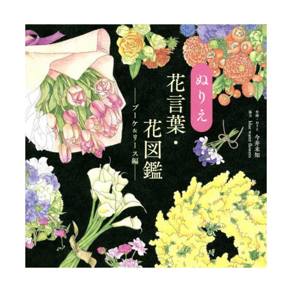 書籍 ぬりえ花言葉 花図鑑 ブーケ リース編 ユーキャンのおうち時間 ユーキャン学び出版 キャラアニ Com