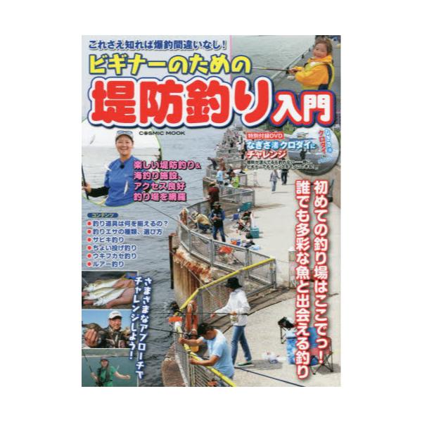 書籍 ビギナーのための堤防釣り入門 初めての釣り場はここでっ 誰でも多彩な魚と出会える釣り Cosmic Mook コスミック出版 キャラアニ Com