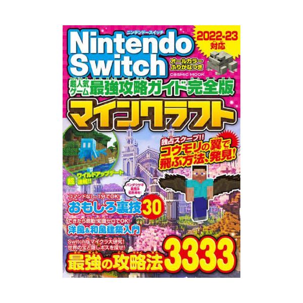書籍 Nintendo Switch超人気ゲーム最強攻略ガイド完全版マインクラフト 最強の攻略法3333 Cosmic Mook コスミック出版 キャラアニ Com