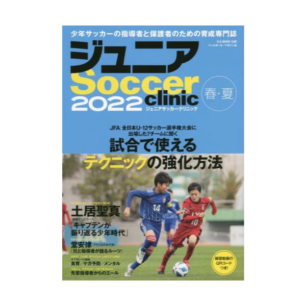 書籍 ジュニアサッカークリニック 22春 夏 B B Mook 1566 Soccer Clinic A ベースボール マガジン社 キャラアニ Com