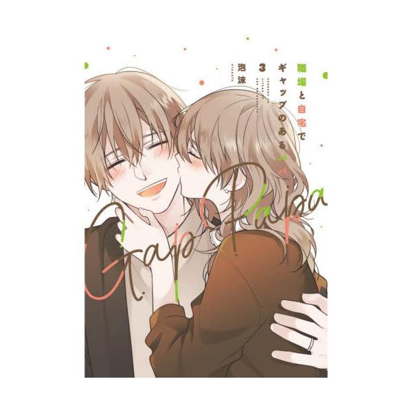 書籍 職場と自宅でギャップのあるパパ 3 単行本コミックス ｋａｄｏｋａｗａ キャラアニ Com