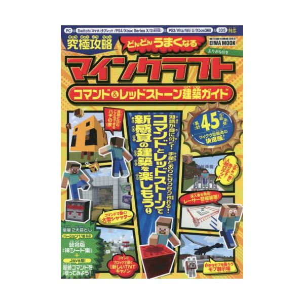 書籍 究極攻略マインクラフトコマンド レッドストーン建築ガイド ふりがな付き Eiwa Mook らくらく講座 393 英和出版社 キャラアニ Com