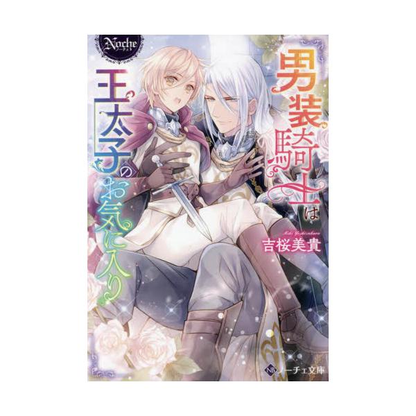 書籍 男装騎士は王太子のお気に入り ノーチェ文庫 アルファポリス キャラアニ Com