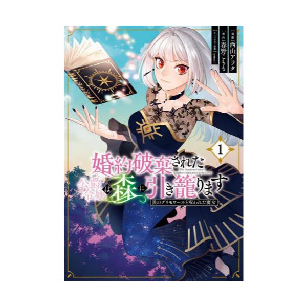 書籍 婚約破棄された公爵令嬢は森に引き籠ります 黒のグリモワールと呪われた魔女 1 フロースコミック ｋａｄｏｋａｗａ キャラアニ Com