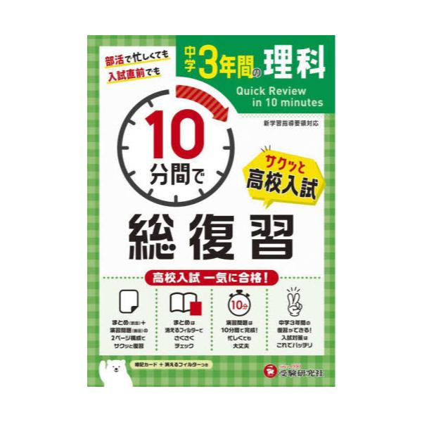書籍 中学3年間10分間で総復習理科 高校入試一気に合格 受験研究社 キャラアニ Com