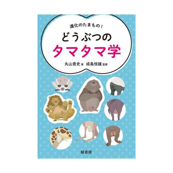 書籍 進化のたまもの どうぶつのタマタマ学 緑書房 キャラアニ Com