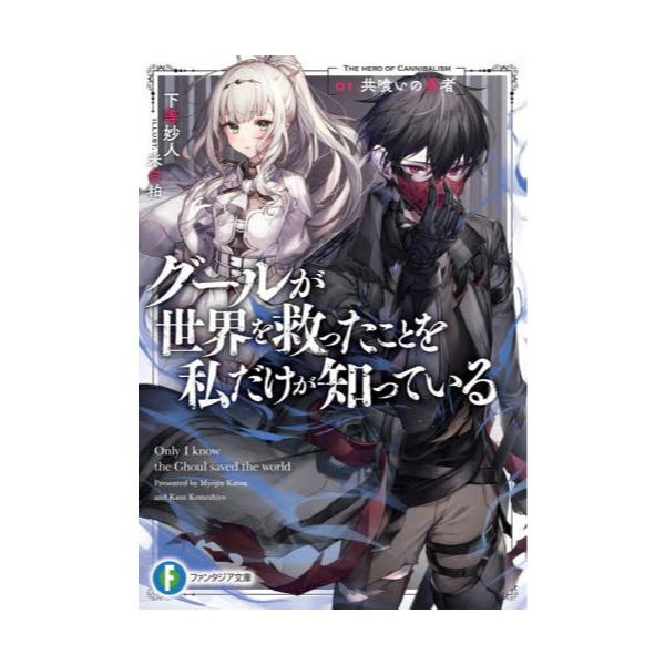 書籍 グールが世界を救ったことを私だけが知っている 01 富士見ファンタジア文庫 か 18 4 1 ｋａｄｏｋａｗａ キャラアニ Com