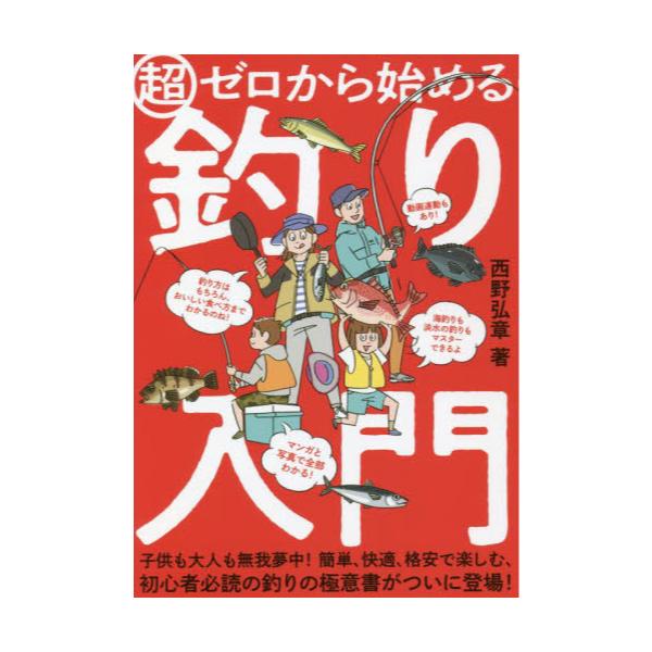 書籍 超ゼロから始める釣り入門 マンガと写真で 人気の釣り方からおいしい食べ方までわかる 山と溪谷社 キャラアニ Com