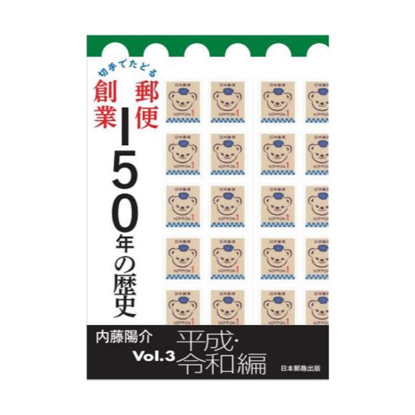 書籍 切手でたどる郵便創業150年の歴史 Vol 3 日本郵趣出版 キャラアニ Com