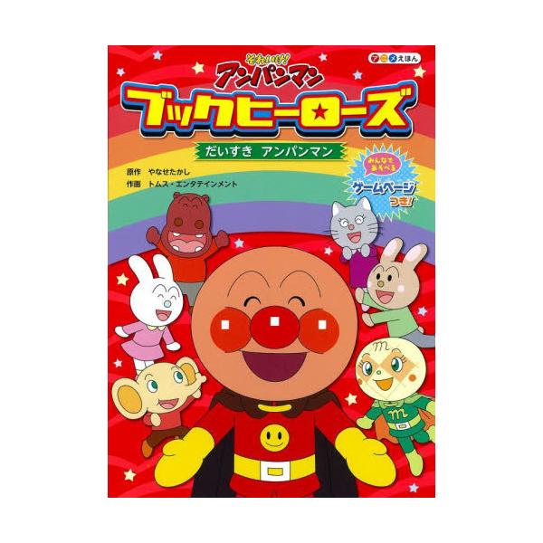 書籍 だいすきアンパンマン それいけ アンパンマンアニメえほんブックヒーローズ 5 フレーベル館 キャラアニ Com