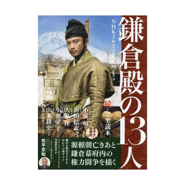 書籍 Nhk22年大河ドラマ 鎌倉殿の13人 完全読本 続 Nikko Mook 産経新聞出版 キャラアニ Com