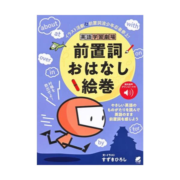 書籍 英語学習劇場前置詞おはなし絵巻 イラスト活劇前置詞流少年忍者参上 ベレ出版 キャラアニ Com