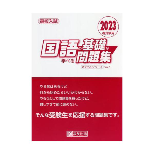 書籍 高校入試国語の基礎が学べる問題集 23春受験用 きそもんシリーズ Vol 1 教英出版 キャラアニ Com