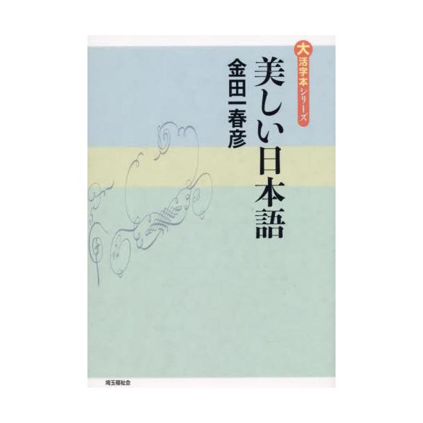 書籍 美しい日本語 大活字本シリーズ 埼玉福祉会 キャラアニ Com