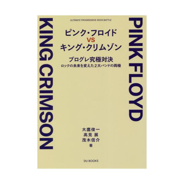 書籍 ピンク フロイドvsキング クリムゾン プログレ究極対決 ロックの未来を変えた2大バンドの両極 ｄｕ ｂｏｏｋｓ キャラアニ Com