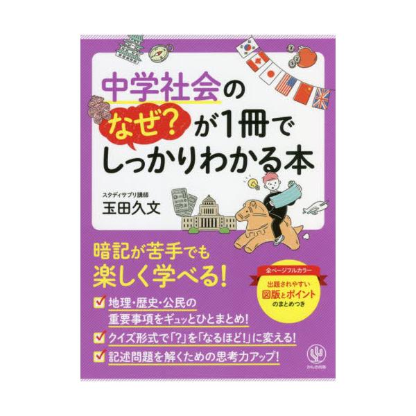 書籍 中学社会のなぜ が1冊でしっかりわかる本 オールカラー かんき出版 キャラアニ Com