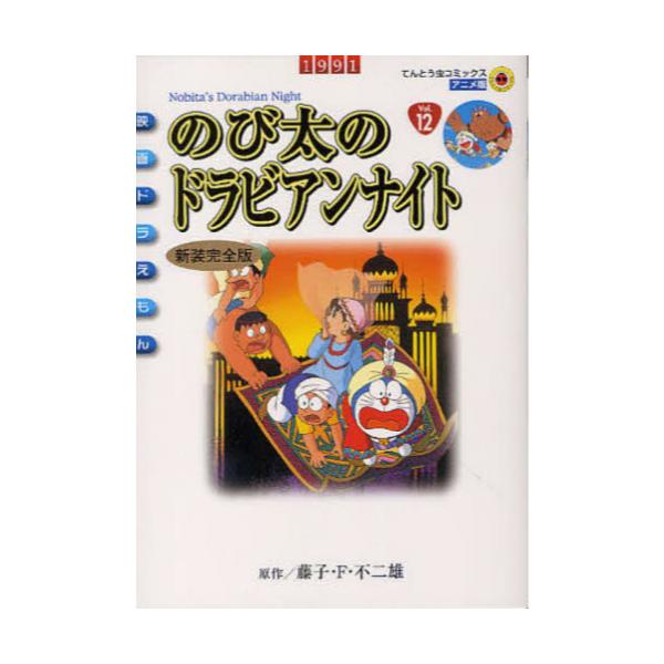 書籍 新装完全版 映画ドラえもん のび太のドラ てんとう虫コミックスアニメ版 小学館 キャラアニ Com