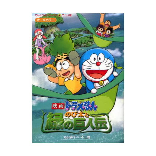 書籍 映画ドラえもん のび太と緑の巨人伝 てんとう虫コミックスアニメ版 小学館 キャラアニ Com