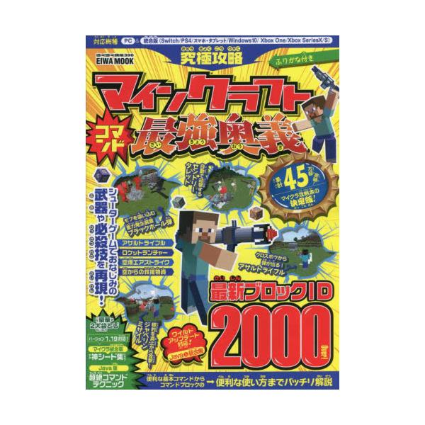 書籍 究極攻略マインクラフトコマンド最強奥義 ふりがな付き Eiwa Mook らくらく講座 396 英和出版社 キャラアニ Com