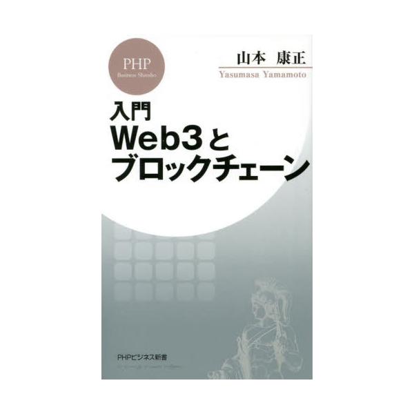 書籍 入門web3とブロックチェーン Phpビジネス新書 445 ｐｈｐ研究所 キャラアニ Com