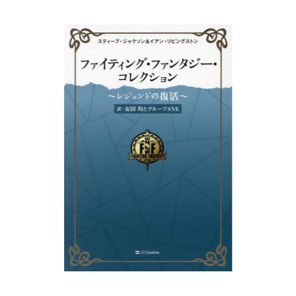 書籍 ファイティング ファンタジー コレクション レジェンドの復活 6巻セット ｓｂクリエイティブ キャラアニ Com