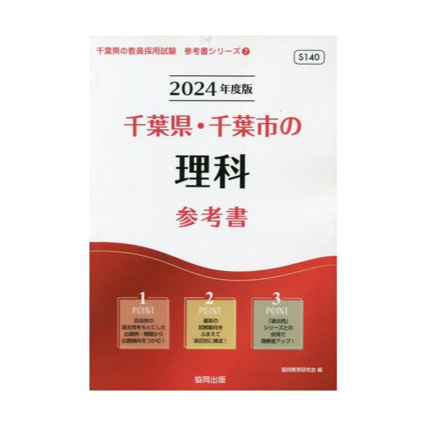 書籍 24 千葉県 千葉市の理科参考書 教員採用試験 参考書 シリーズ 7 協同出版 キャラアニ Com