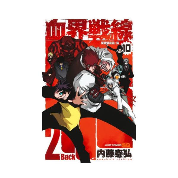 書籍 血界戦線back 2 Back 10 ジャンプコミックス 集英社 キャラアニ Com