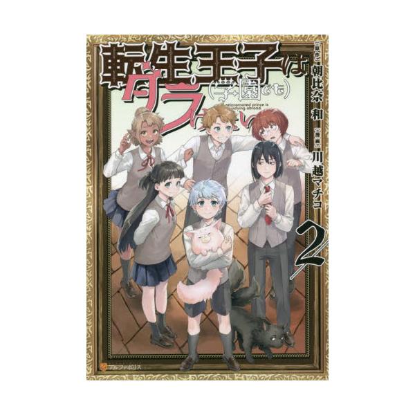 書籍 転生王子は 学園でも ダラけたい 2 アルファポリスcomics アルファポリス キャラアニ Com 書籍 転生王子は 学園でも ダラけたい 2 アルファポリスcomics アルファポリス キャラアニ Com