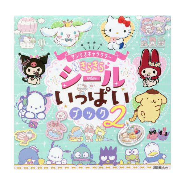 書籍 サンリオキャラクターもっときらきらシールいっぱいブック 2 講談社mook 講談社 キャラアニ Com
