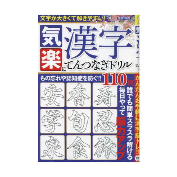 書籍 気楽に漢字てんつなぎドリル マイウェイムック パズルライフ マイウェイ出版 キャラアニ Com