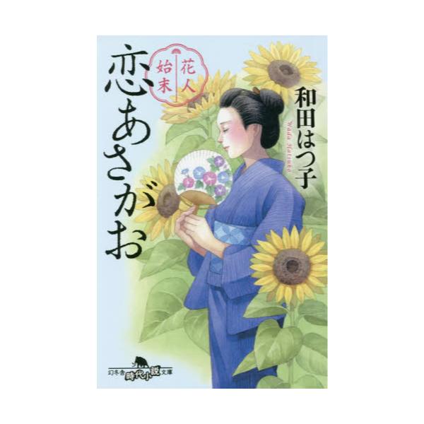 書籍 花人始末 3 幻冬舎時代小説文庫 わ 11 8 幻冬舎 キャラアニ Com