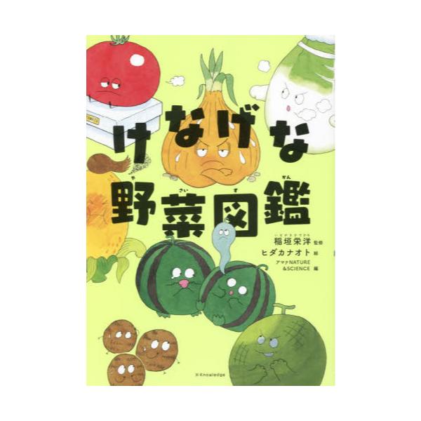 書籍 けなげな野菜図鑑 エクスナレッジ キャラアニ Com