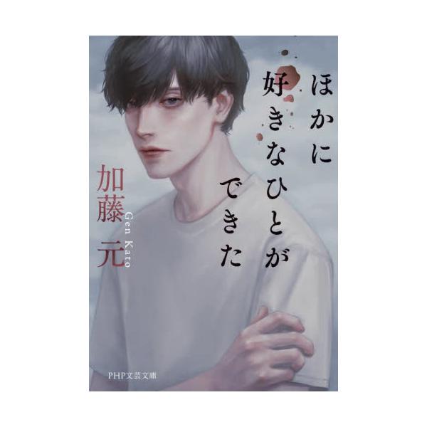 書籍 ほかに好きなひとができた Php文芸文庫 か16 1 ｐｈｐ研究所 キャラアニ Com