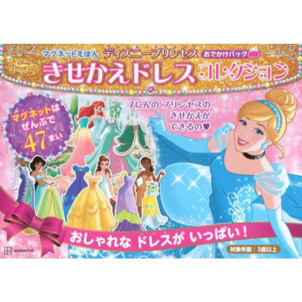 書籍 ディズニープリンセスきせかえドレスコレク マグネットえほん 講談社 キャラアニ Com