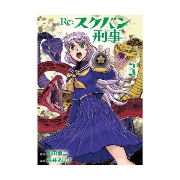 書籍 Re スケバン刑事 デカ 3 Princess Comics 秋田書店 キャラアニ Com 書籍 Re スケバン刑事 デカ 3 Princess Comics 秋田書店 キャラアニ Com