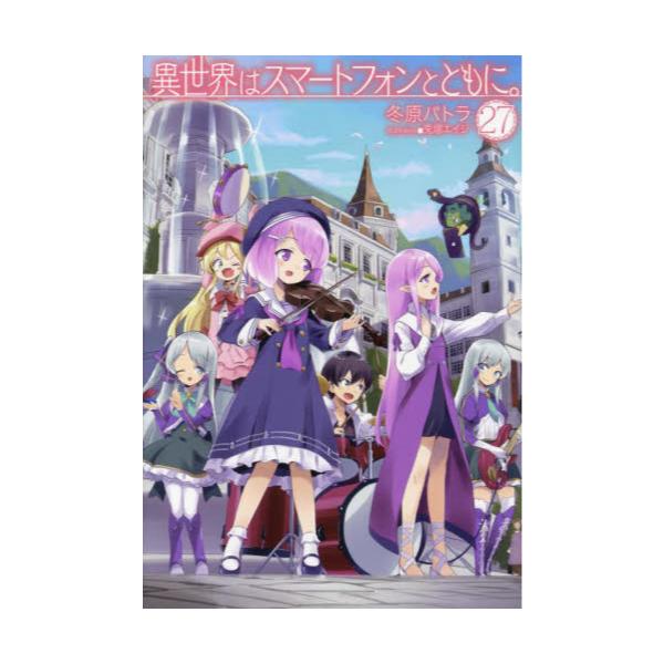 書籍 異世界はスマートフォンとともに 27 Hj Novels Hjn07 27 ホビージャパン キャラアニ Com 書籍 異世界はスマートフォンとともに 27 Hj Novels Hjn07 27 ホビージャパン キャラアニ Com