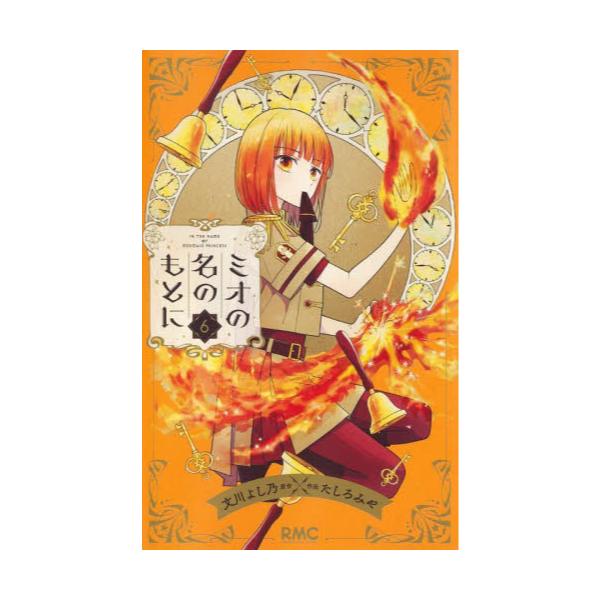 書籍 ミオの名のもとに 6 りぼんマスコットコミックス 集英社 キャラアニ Com