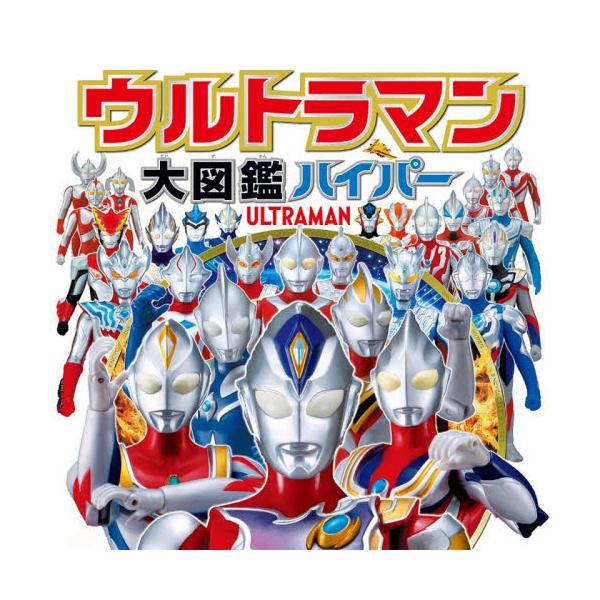 書籍 ウルトラマン大図鑑ハイパー ポプラ社 キャラアニ Com