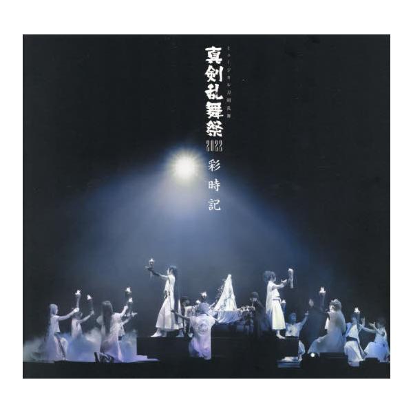 真剣乱舞祭2022 Blu-ray 初回限定盤 / 彩時記 特典LIVE CD-