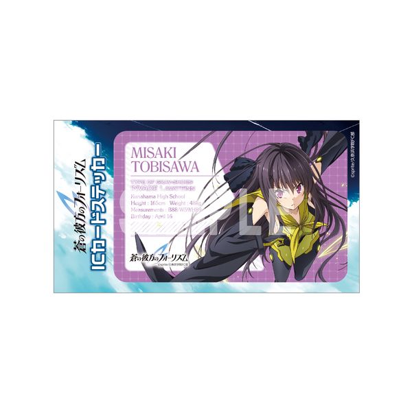 グッズ 蒼の彼方のフォーリズム アニメ版 Icカードステッカー 鳶沢みさき キャラアニ キャラアニ Com