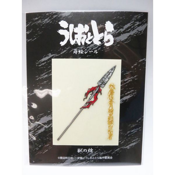 グッズ うしおととら 蒔絵シール 獣の槍 キャラアニ キャラアニ Com