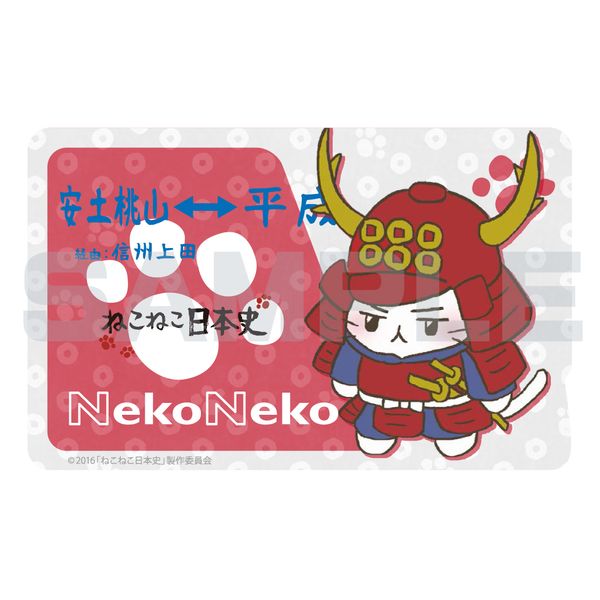 グッズ ねこねこ日本史 Icカードステッカー 真田幸村 キャラアニ キャラアニ Com