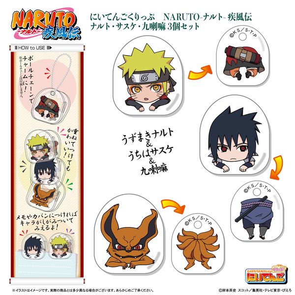 グッズ Naruto ナルト 疾風伝 トイズワークスコレクションにいてんごくりっぷ ナルト サスケ 九喇嘛 3個セット キャラアニ キャラアニ Com