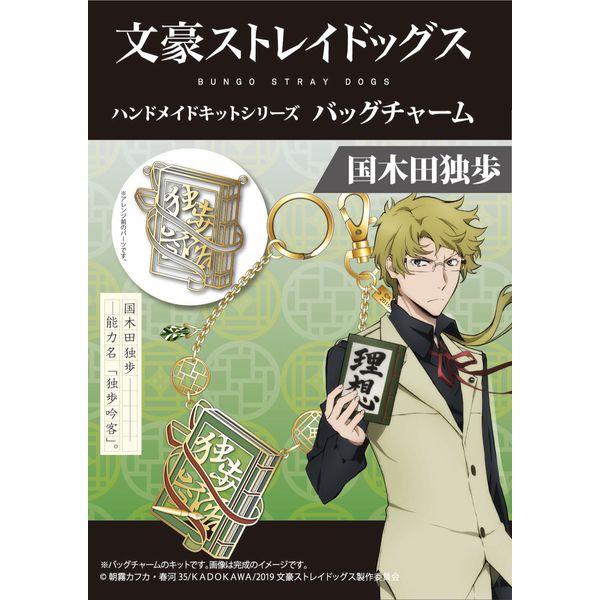 グッズ 文豪ストレイドッグス ハンドメイドキットシリーズ バッグチャーム 国木田独歩 キャラアニ キャラアニ Com