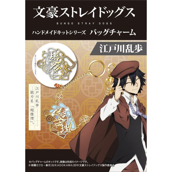 グッズ 文豪ストレイドッグス ハンドメイドキットシリーズ バッグチャーム 江戸川乱歩 キャラアニ キャラアニ Com