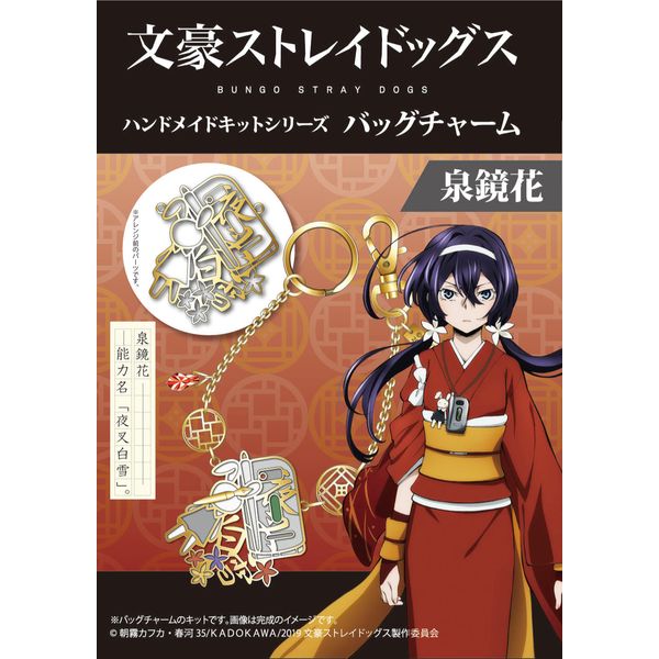 グッズ 文豪ストレイドッグス ハンドメイドキットシリーズ バッグチャーム 泉鏡花 キャラアニ キャラアニ Com