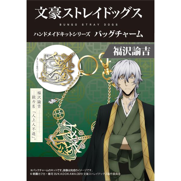 グッズ 文豪ストレイドッグス ハンドメイドキットシリーズ バッグチャーム 福沢諭吉 キャラアニ キャラアニ Com