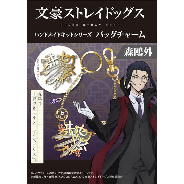 グッズ 文豪ストレイドッグス ハンドメイドキットシリーズ バッグチャーム 森鴎外 キャラアニ キャラアニ Com