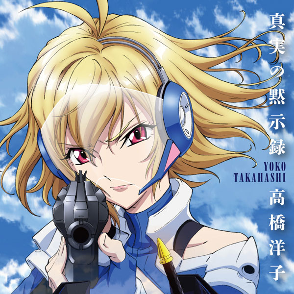 Cd 高橋洋子 Tvアニメ クロスアンジュ 天使と竜の輪舞 後期opテーマ 真実の黙示録 キャラアニ特典 メーカー多売特典付き キングレコード キャラアニ Com
