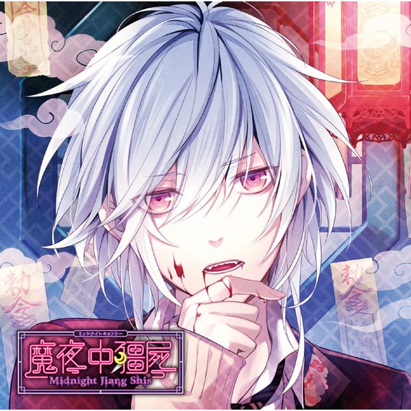 Cd カレに死ぬまで愛されるcd ミッドナイトキョンシー 第六ノ封印 色芭 Cv 木村良平 キャラアニ各巻特典 連続購入特典引換券付き Rejet キャラアニ Com